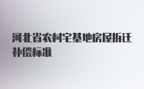 河北省宅基地最新政策解读与解析