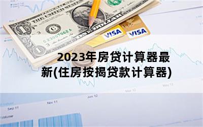 2023年最新贷款计算器详解，理解贷款计算的重要性及其功能