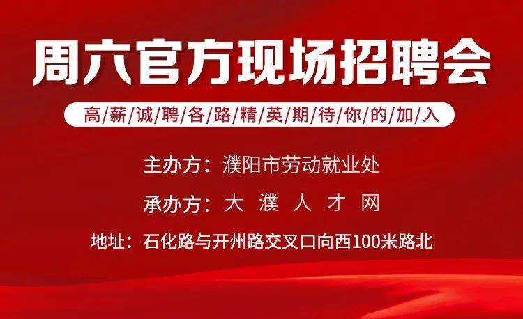 濮阳最新招聘信息汇总