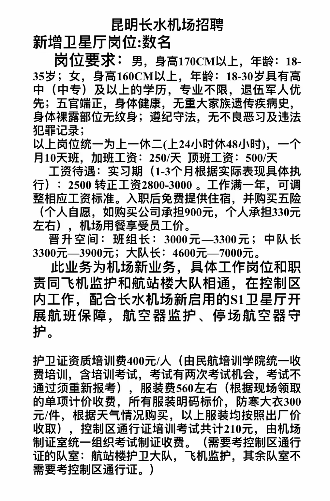 长水机场最新招聘信息汇总