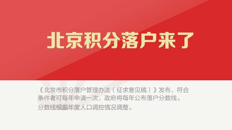 北京落户政策最新消息全面解读与解析