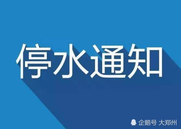 郑州停水通知最新公告，应对挑战，确保民生供水无忧