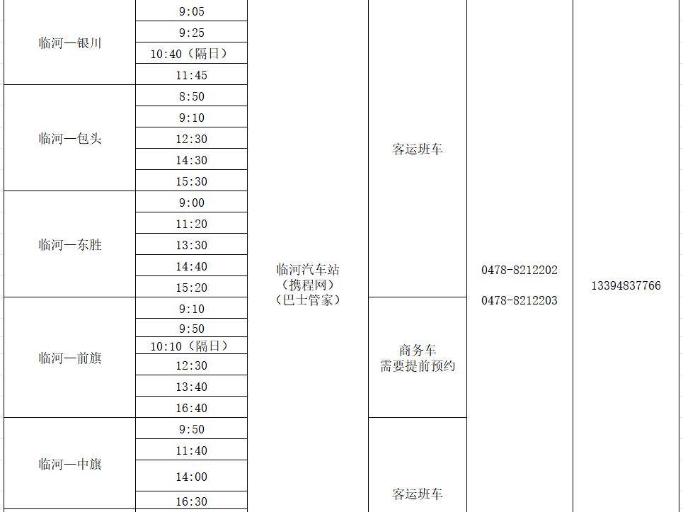 临河汽车站最新时刻表详解，班次、时间一览无余