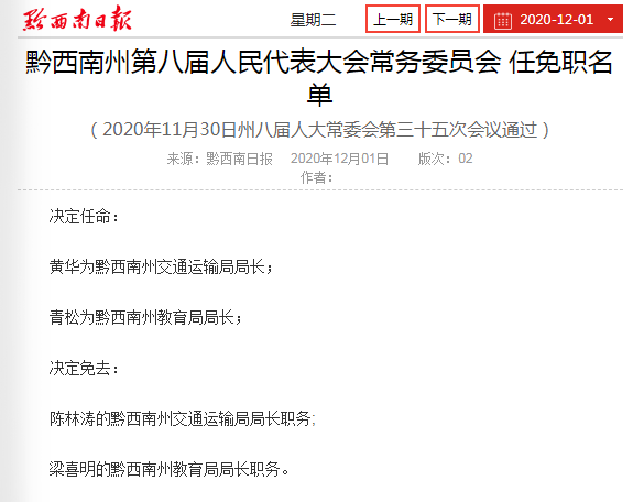 黔西南州人民政府领导任免动态，蔡平最新职务调整为黔西南州人民政府党组成员及领导