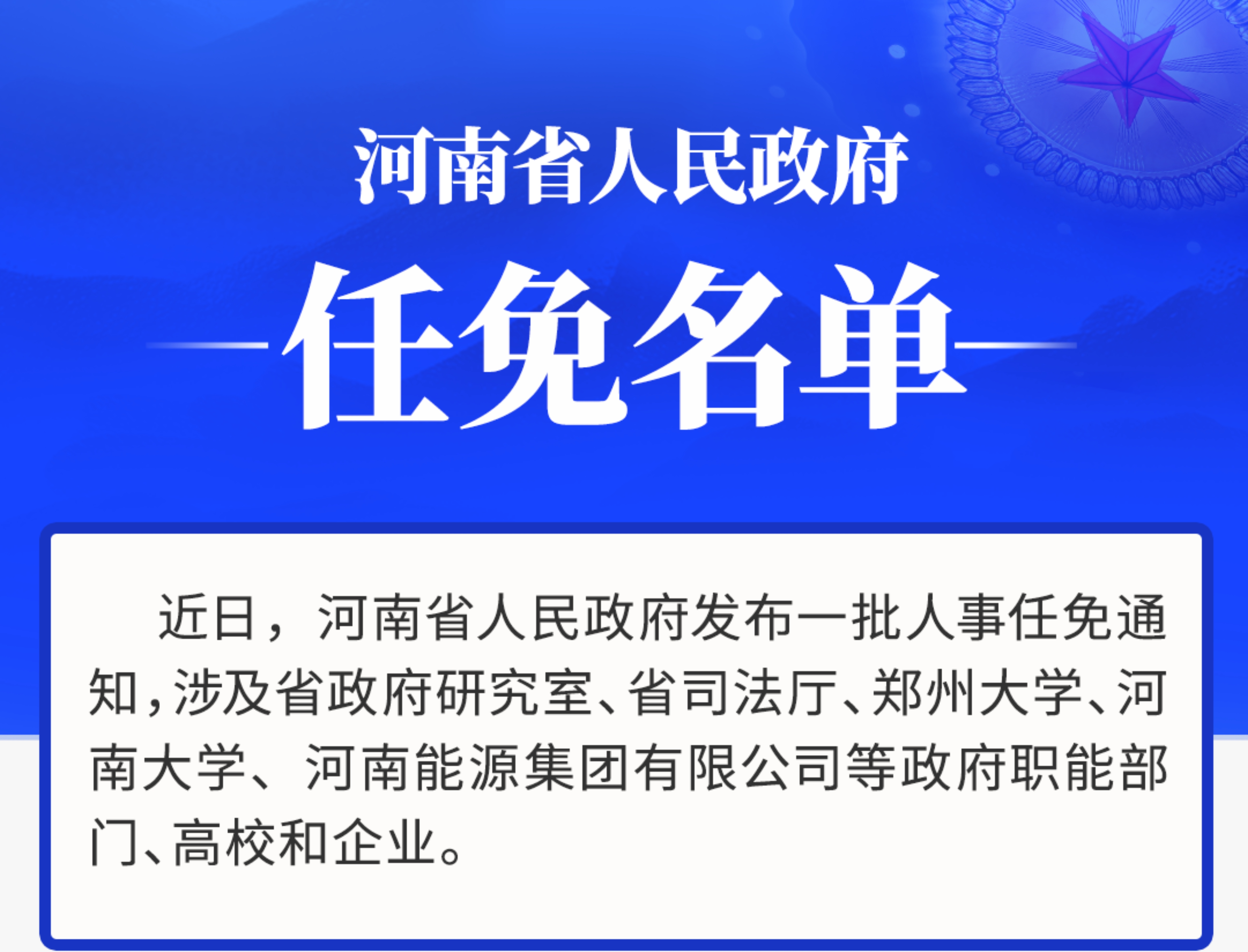 威信县干部最新任免动态通知发布