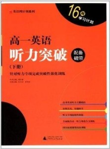 最新高一英语听力突破策略与实践方法分享