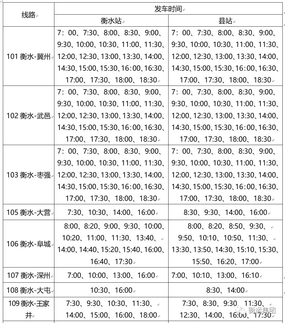 衡水27路车最新时间表全面解析