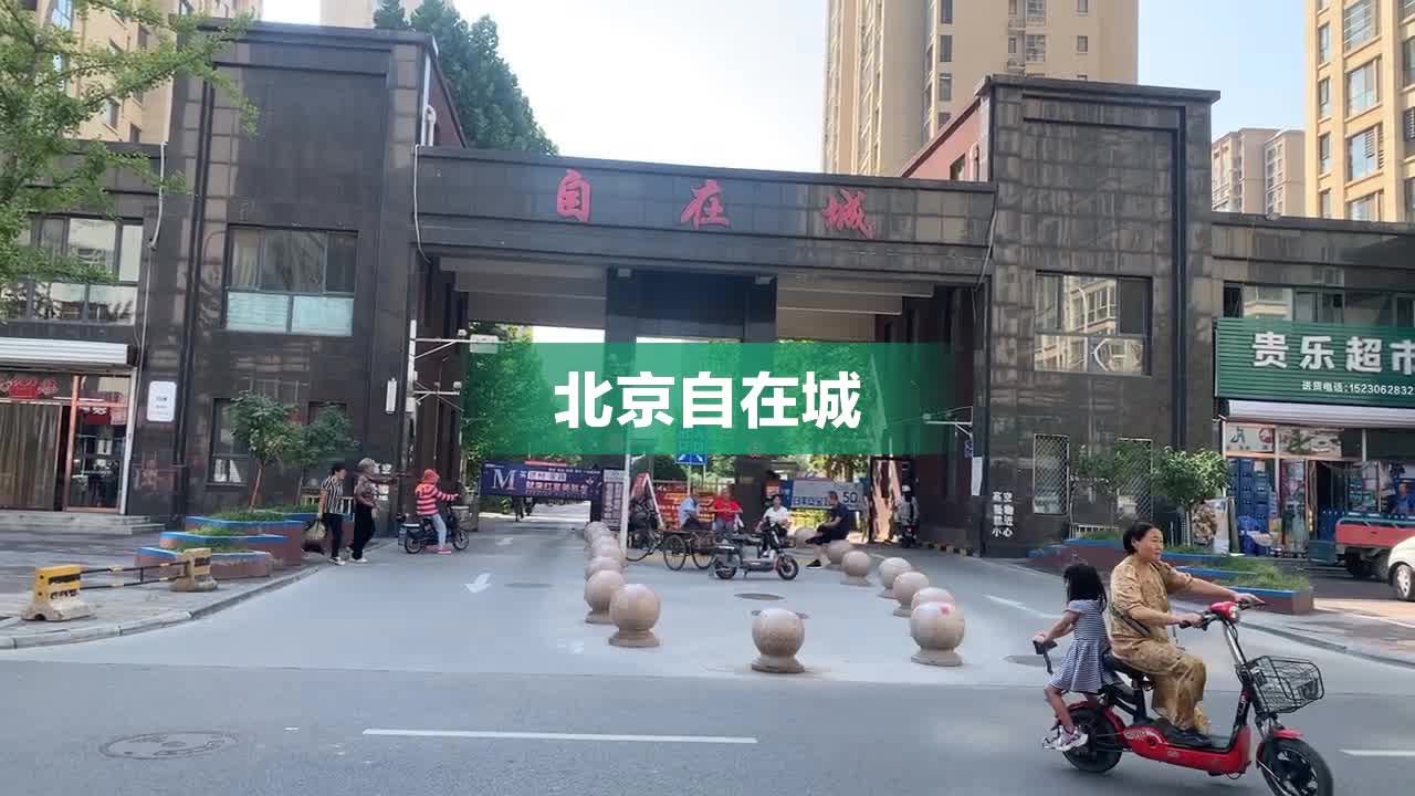 香河北京自在城房价动态解析