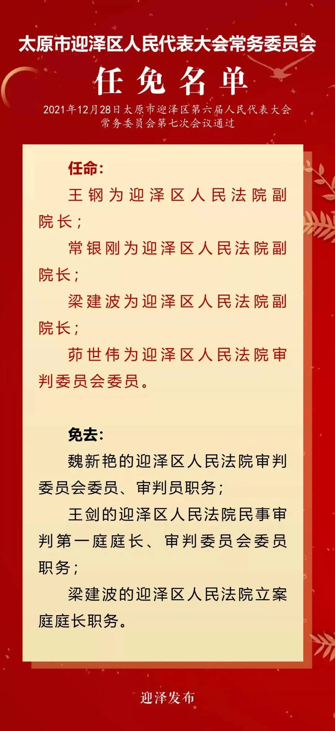 新电村人事任命动态深度解析