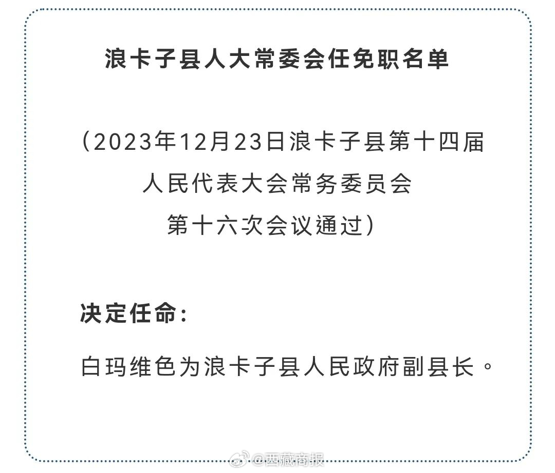 卡乡人事任命揭晓，推动地方发展迈入新篇章