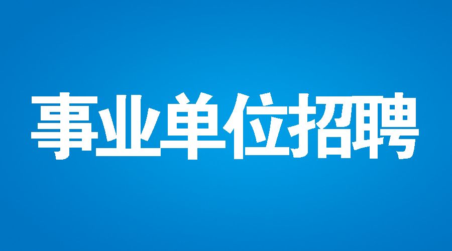 黄山市食品药品监督管理局最新招聘资讯详解