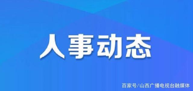 努普村最新人事任命公告