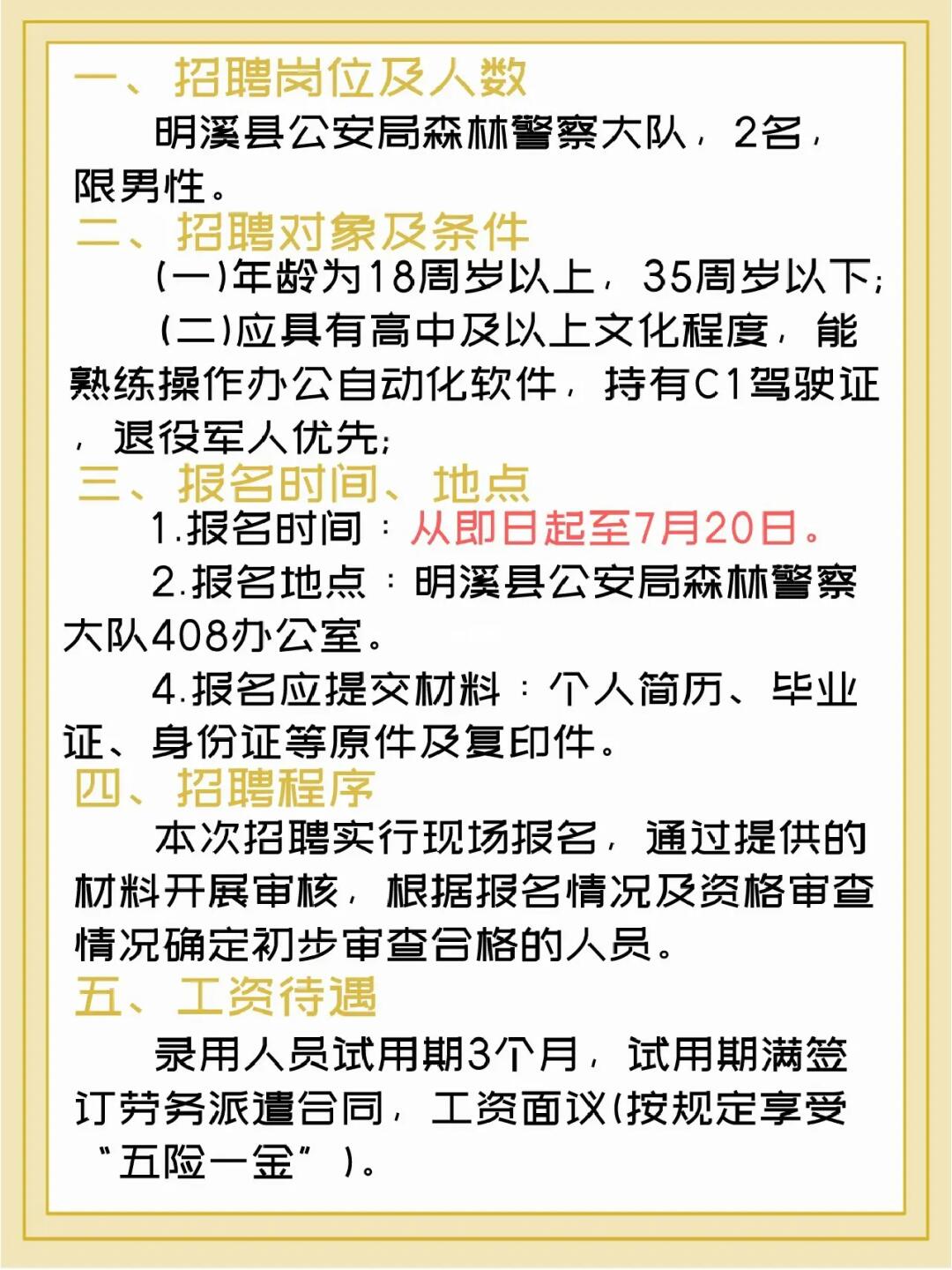 上杭县公安局最新招聘启事