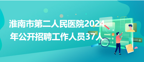 淮南市文化局最新招聘信息概览