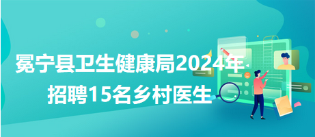 德格县卫生健康局最新招聘信息详解