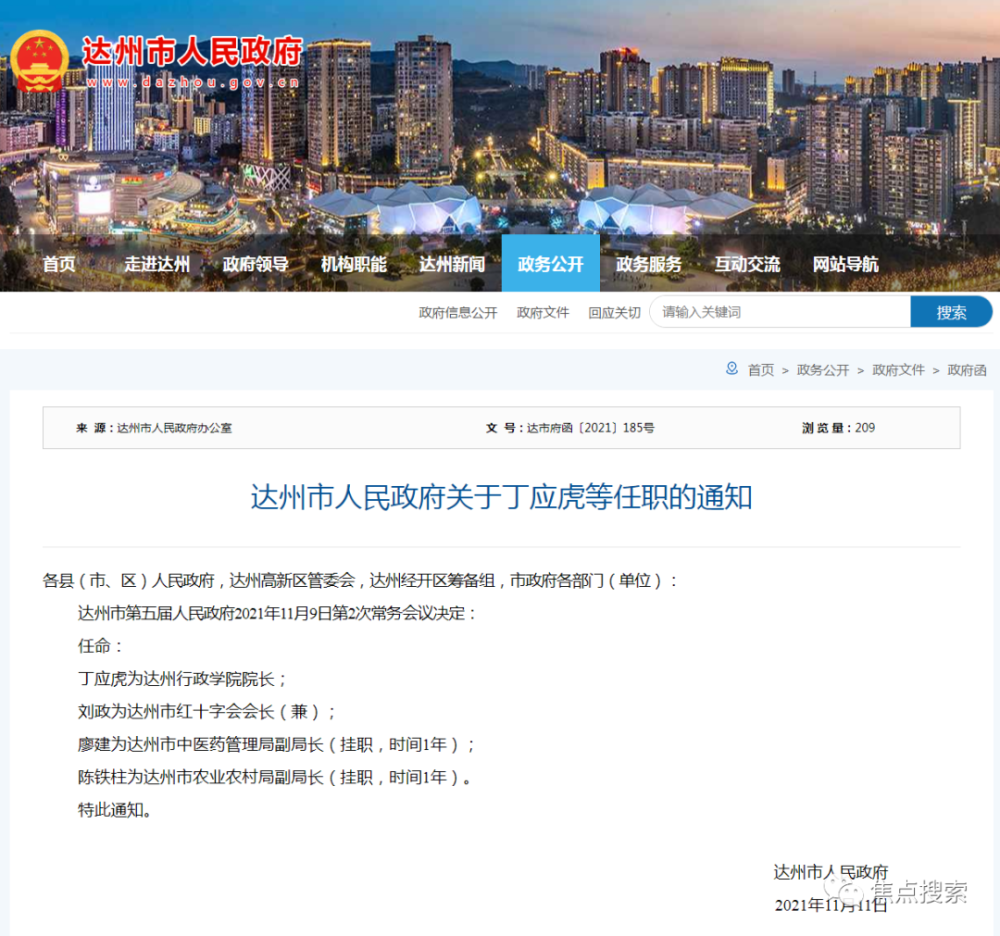 达州市劳动和社会保障局人事任命动态更新